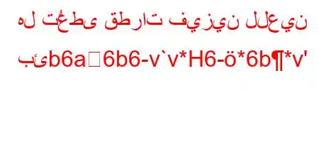 هل تُعطى قطرات فيزين للعين بئb6a6b6-v`v*H6-*6b*v'